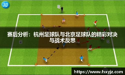 赛后分析：杭州足球队与北京足球队的精彩对决与战术反思