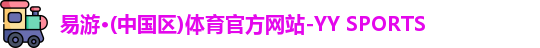 yy易游体育